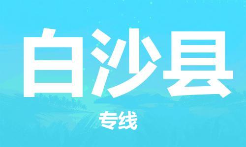 上海到白沙縣電動車托運|上海到白沙縣電動車不拆電池也可以物流了