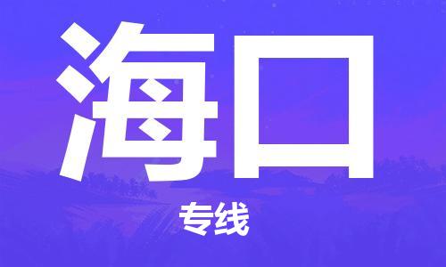 上海到海口電動(dòng)車(chē)托運(yùn)|上海到?？陔妱?dòng)車(chē)不拆電池也可以物流了