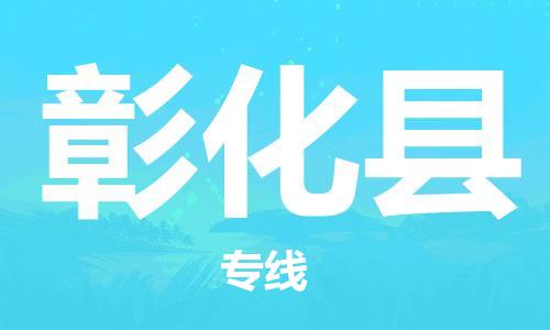 大亞灣區(qū)到彰化縣物流公司-大亞灣區(qū)到彰化縣專線-創(chuàng)新服務(wù) 大亞灣區(qū)到彰化縣物流公司-大亞灣區(qū)到彰化縣專線-創(chuàng)新服務(wù)