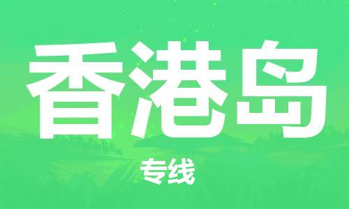 大亞灣區(qū)到香港島物流專線-大亞灣區(qū)物流到香港島