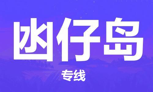 大亞灣區(qū)到凼仔島物流專線-高品質(zhì)服務(wù)大亞灣區(qū)至凼仔島貨運(yùn) 大亞灣區(qū)到凼仔島物流專線-高品質(zhì)服務(wù)大亞灣區(qū)至凼仔島貨運(yùn)