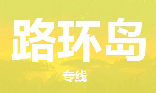 大亞灣區(qū)到路環(huán)島物流-大亞灣區(qū)至路環(huán)島貨運您的貨物安全有保障